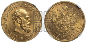 10 рублей 1894 года (АГ)
