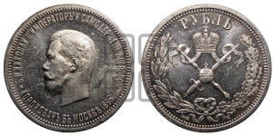 1 рубль 1896 года (АГ). В память коронации Императора Николая II.