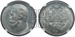 1 рубль 1900 года (ФЗ)