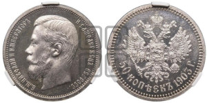 50 копеек 1903 года (АР)