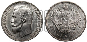 1 рубль 1907 года (ЭБ)
