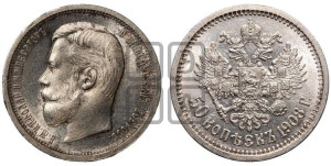 50 копеек 1908 года (ЭБ)