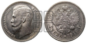 1 рубль 1910 года (ЭБ)