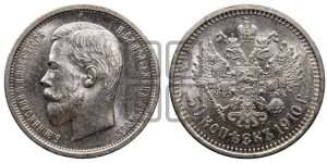 50 копеек 1910 года (ЭБ)