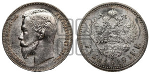 1 рубль 1911 года (ЭБ)