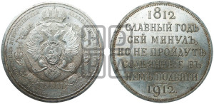 1 рубль 1912 года (ЭБ) (“Славный год 1812”, в память 100-летия Отечественной войны)