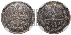 5 копеек 1913 года СПБ/ЭБ