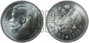 1 рубль 1915 года (ВС)