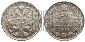 20 копеек 1917 года ВС