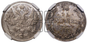 15 копеек 1917 года ВС