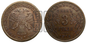 3 рубля 1918 года IЗ.  Армавирское отделение Государственного Банка.