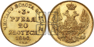 3 рубля 20 злотых 1840 года СПБ/АЧ (СПБ, Петербургский двор)