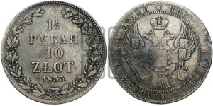 1 1/2 рубля - 10 злотых 1835 года НГ (НГ, Петербургский двор)