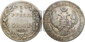 3/4 рубля - 5 злотых 1833 года НГ (НГ, Петербургский двор)