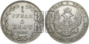 3/4 рубля - 5 злотых 1836 года МW (MW, Варшавский двор)
