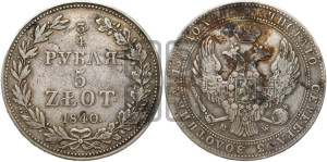 3/4 рубля - 5 злотых 1840 года МW (MW, Варшавский двор)