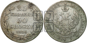 25 копеек - 50 грошей 1846 года МW
