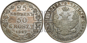 25 копеек - 50 грошей 1847 года МW