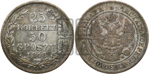 25 копеек - 50 грошей 1848 года МW