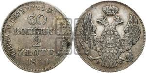 30 копеек - 2 злотых 1839 года МW (MW, Варшавский двор)