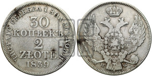 30 копеек - 2 злотых 1839 года МW (MW, Варшавский двор)
