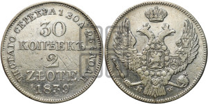 30 копеек - 2 злотых 1839 года МW (MW, Варшавский двор)
