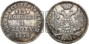15 копеек - 1 злотый 1836 года МW (MW, Варшавский двор)