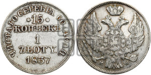 15 копеек - 1 злотый 1837 года МW (MW, Варшавский двор)
