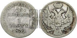 15 копеек - 1 злотый 1839 года МW (MW, Варшавский двор)