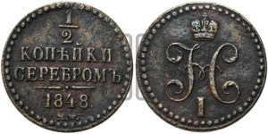 1/2 копейки 1848 года МW. (“Серебром”, MW, Варшавский двор)