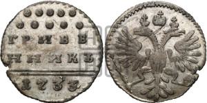 Гривенник 1733 года (ГРИВЕ/ННИКЪ, твердый знак на конце)