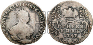 Гривенник 1747 года