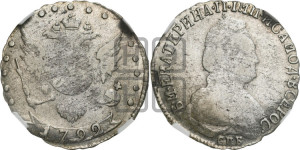 15 копеек 1792 года СПБ (новый тип)