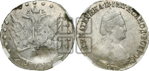 15 копеек 1792 года СПБ (новый тип)