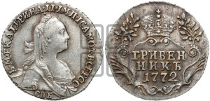 Гривенник 1772 года СПБ (без шарфа на шее)