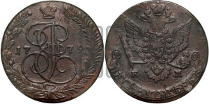 5 копеек 1779 года ЕМ (ЕМ, Екатеринбургский монетный двор)