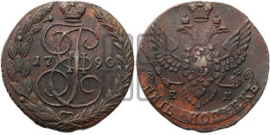 5 копеек 1790 года ЕМ (ЕМ, Екатеринбургский монетный двор)