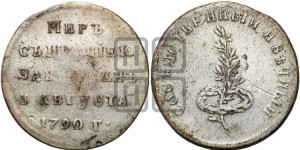 Жетон 1790 года (в память заключения вечного мира со Швецией)