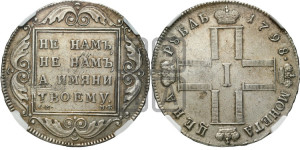 1 рубль 1798 года СМ/МБ