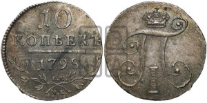 10 копеек 1798 года СМ/МБ