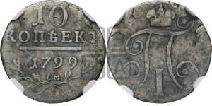 10 копеек 1799 года СМ/МБ