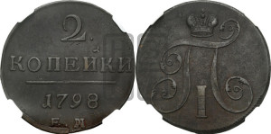 2 копейки 1798 года ЕМ (ЕМ, Екатеринбургский двор)