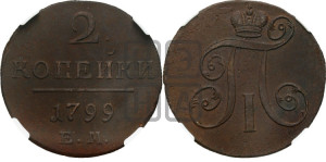 2 копейки 1799 года ЕМ (ЕМ, Екатеринбургский двор)