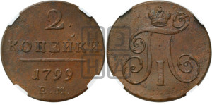 2 копейки 1799 года ЕМ (ЕМ, Екатеринбургский двор)