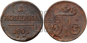 1 копейка 1801 года ЕМ (ЕМ, Екатеринбургский двор)