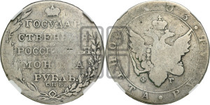 1 рубль 1803 года СПБ/ФГ (“Госник”, орел в кольце)