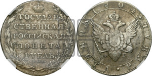 1 рубль 1804 года СПБ/ФГ (“Госник”, орел в кольце)