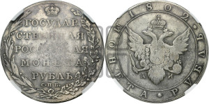 1 рубль 1802 года СПБ/АИ (“Госник”, орел в кольце)