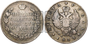 1 рубль 1814 года СПБ/МФ (орел 1814 года СПБ/МФ, корона больше, скипетр длиннее доходит до О, хвост короткий)