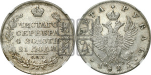 1 рубль 1825 года СПБ/ПД (орел 1819 года СПБ/ПД, корона больше, обод уже; скипетр длиннее, хвост длиннее, вытянутый)